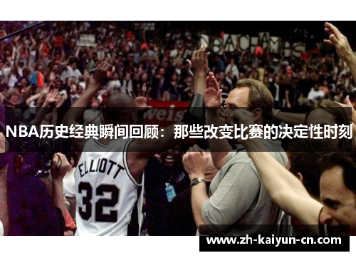 NBA历史经典瞬间回顾：那些改变比赛的决定性时刻