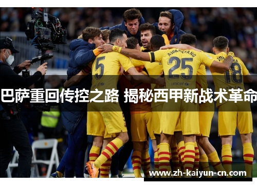 巴萨重回传控之路 揭秘西甲新战术革命