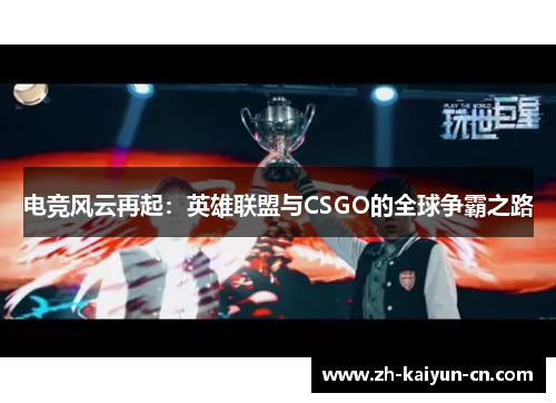 电竞风云再起：英雄联盟与CSGO的全球争霸之路