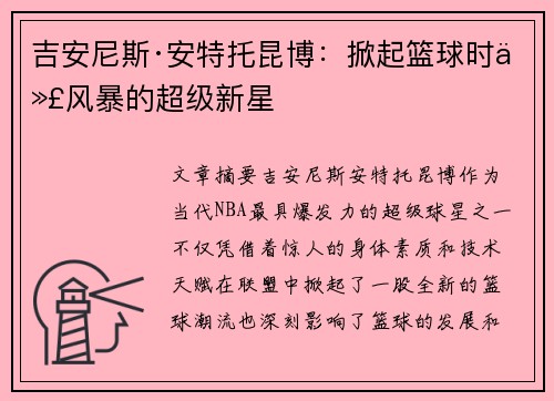 吉安尼斯·安特托昆博：掀起篮球时代风暴的超级新星