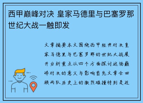 西甲巅峰对决 皇家马德里与巴塞罗那世纪大战一触即发