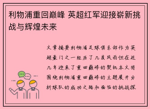 利物浦重回巅峰 英超红军迎接崭新挑战与辉煌未来