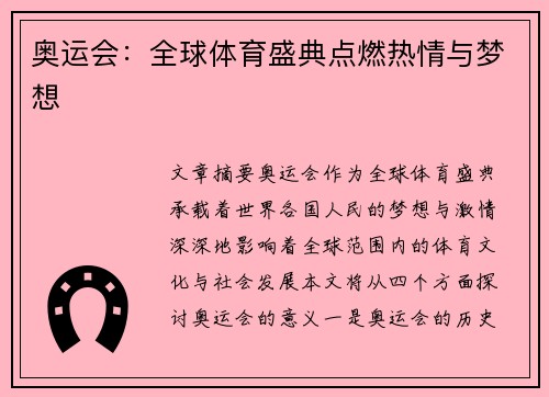 奥运会:全球体育盛典点燃热情与梦想 奥运会:全球体育盛典点燃热情与梦想