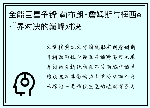 全能巨星争锋 勒布朗·詹姆斯与梅西跨界对决的巅峰对决