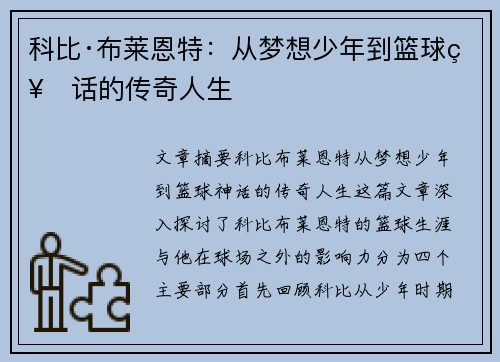 科比·布莱恩特：从梦想少年到篮球神话的传奇人生