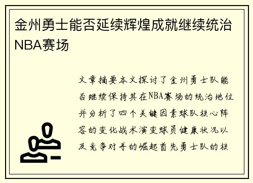 金州勇士能否延续辉煌成就继续统治NBA赛场