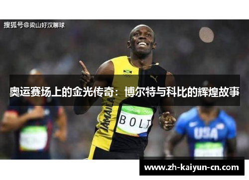 奥运赛场上的金光传奇:博尔特与科比的辉煌故事 奥运赛场上的金光传奇:博尔特与科比的辉煌故事