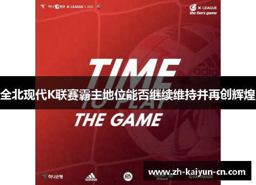 全北现代K联赛霸主地位能否继续维持并再创辉煌 全北现代K联赛霸主地位能否继续维持并再创辉煌