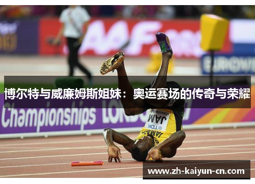 博尔特与威廉姆斯姐妹：奥运赛场的传奇与荣耀