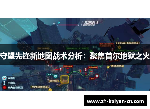 守望先锋新地图战术分析:聚焦首尔地狱之火 守望先锋新地图战术分析:聚焦首尔地狱之火