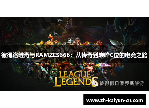 彼得洛维奇与RAMZES666：从传奇到巅峰C位的电竞之路