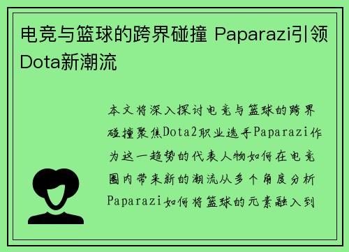 电竞与篮球的跨界碰撞 Paparazi引领Dota新潮流 电竞与篮球的跨界碰撞 Paparazi引领Dota新潮流