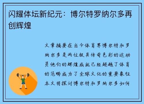 闪耀体坛新纪元：博尔特罗纳尔多再创辉煌