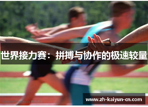 世界接力赛：拼搏与协作的极速较量