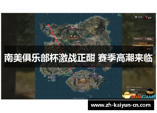 南美俱乐部杯激战正酣 赛季高潮来临 南美俱乐部杯激战正酣 赛季高潮来临