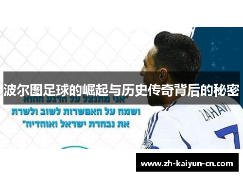 波尔图足球的崛起与历史传奇背后的秘密