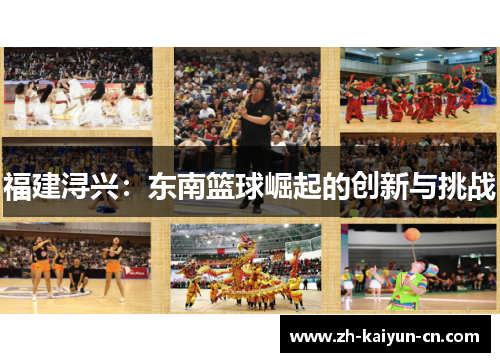 福建浔兴：东南篮球崛起的创新与挑战