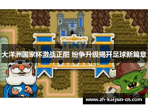 大洋洲国家杯激战正酣 纷争升级揭开足球新篇章