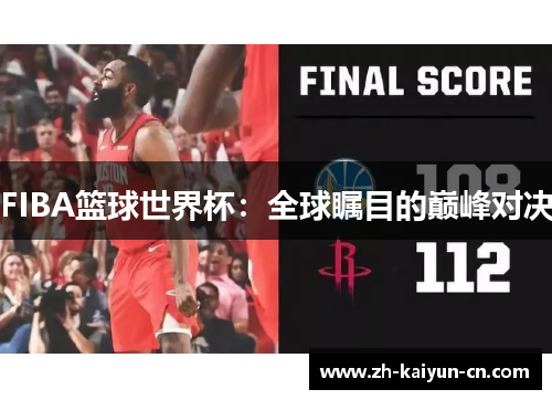 FIBA篮球世界杯：全球瞩目的巅峰对决