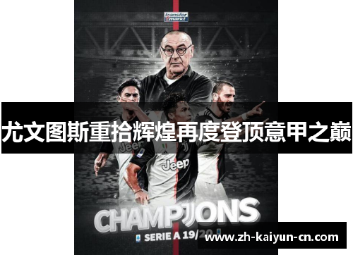 尤文图斯重拾辉煌再度登顶意甲之巅