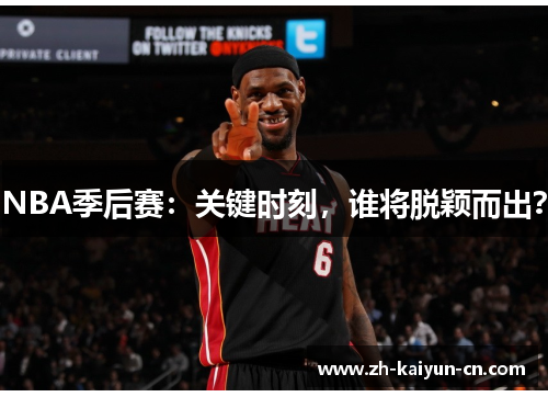 NBA季后赛：关键时刻，谁将脱颖而出？