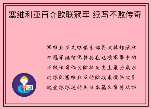 塞维利亚再夺欧联冠军 续写不败传奇 塞维利亚再夺欧联冠军 续写不败传奇