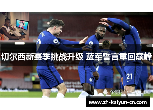 切尔西新赛季挑战升级 蓝军誓言重回巅峰 切尔西新赛季挑战升级 蓝军誓言重回巅峰