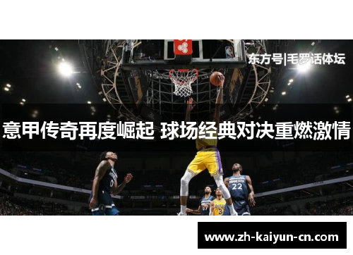 意甲传奇再度崛起 球场经典对决重燃激情