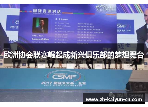 欧洲协会联赛崛起成新兴俱乐部的梦想舞台 欧洲协会联赛崛起成新兴俱乐部的梦想舞台
