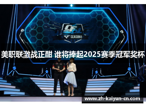 美职联激战正酣 谁将捧起2025赛季冠军奖杯 美职联激战正酣 谁将捧起2025赛季冠军奖杯