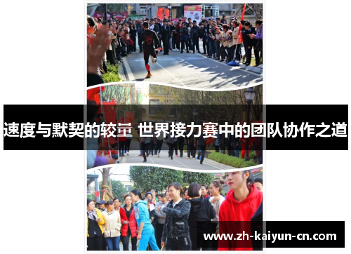 速度与默契的较量 世界接力赛中的团队协作之道