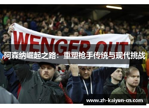 阿森纳崛起之路：重塑枪手传统与现代挑战