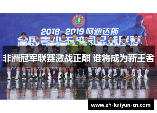 非洲冠军联赛激战正酣 谁将成为新王者