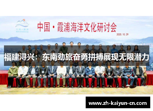 福建浔兴：东南劲旅奋勇拼搏展现无限潜力