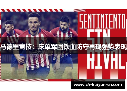 马德里竞技:床单军团铁血防守再现强势表现 马德里竞技:床单军团铁血防守再现强势表现