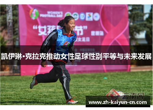 凯伊琳·克拉克推动女性足球性别平等与未来发展