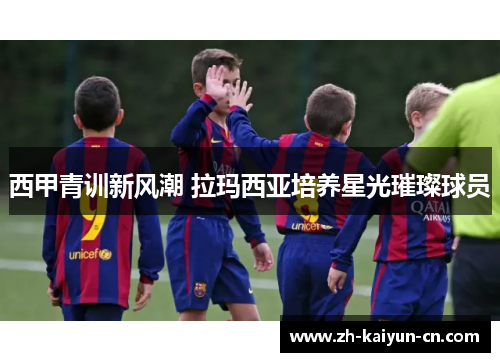 西甲青训新风潮 拉玛西亚培养星光璀璨球员