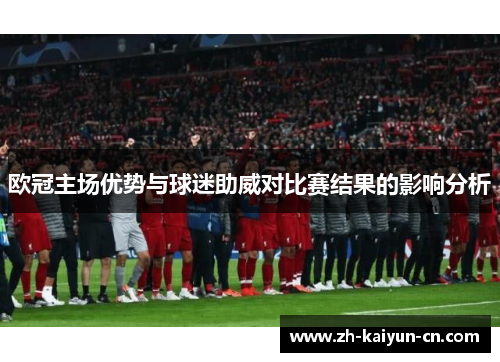 欧冠主场优势与球迷助威对比赛结果的影响分析
