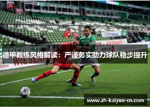 德甲教练风格解读：严谨务实助力球队稳步提升