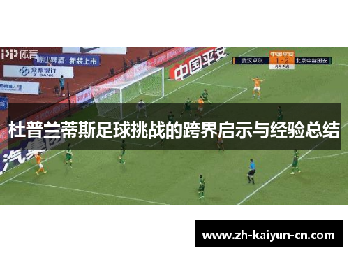 杜普兰蒂斯足球挑战的跨界启示与经验总结 杜普兰蒂斯足球挑战的跨界启示与经验总结