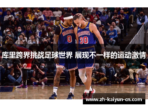 库里跨界挑战足球世界 展现不一样的运动激情