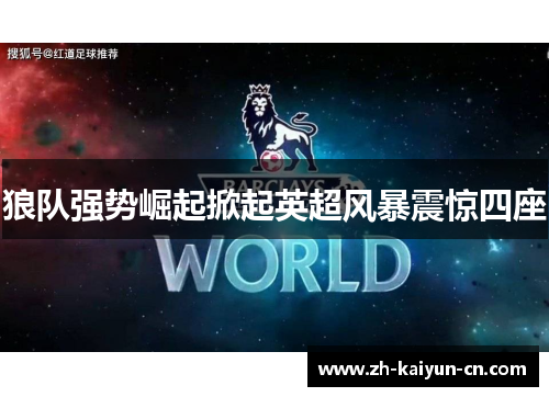 狼队强势崛起掀起英超风暴震惊四座 狼队强势崛起掀起英超风暴震惊四座