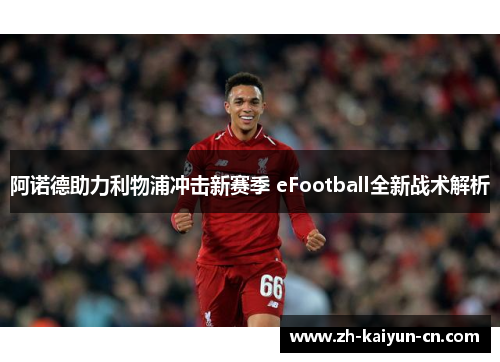 阿诺德助力利物浦冲击新赛季 eFootball全新战术解析 阿诺德助力利物浦冲击新赛季 eFootball全新战术解析