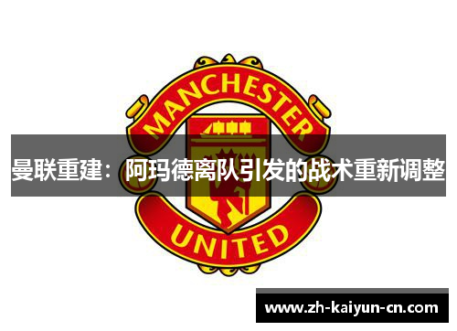 曼联重建：阿玛德离队引发的战术重新调整