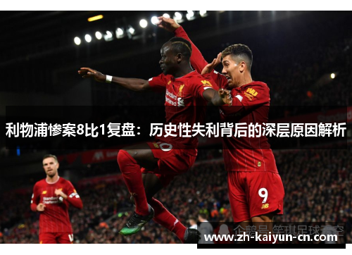 利物浦惨案8比1复盘：历史性失利背后的深层原因解析