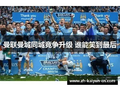 曼联曼城同城竞争升级 谁能笑到最后