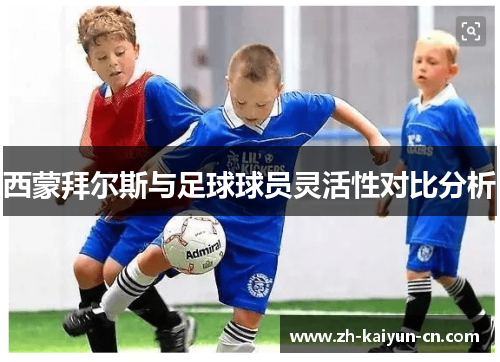 西蒙拜尔斯与足球球员灵活性对比分析