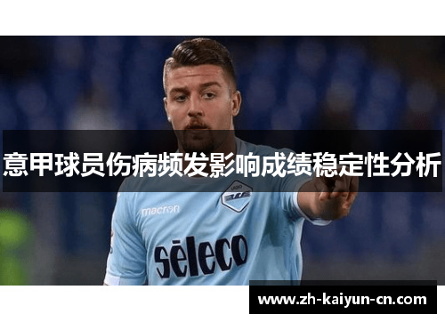 意甲球员伤病频发影响成绩稳定性分析