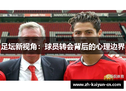足坛新视角:球员转会背后的心理边界 足坛新视角:球员转会背后的心理边界
