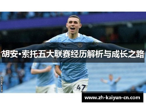胡安·索托五大联赛经历解析与成长之路 胡安·索托五大联赛经历解析与成长之路